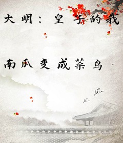 大明：皇子的我还不能享受享受？