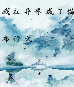 我在异界成了猫