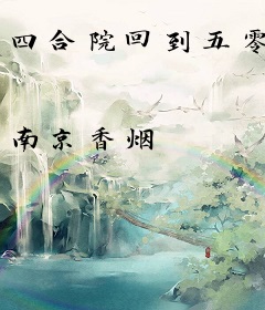 四合院回到五零