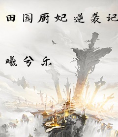 田园厨妃逆袭记