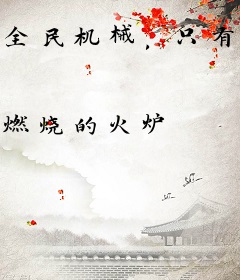 全民机械，只有我能看到融合度