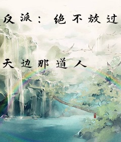 反派：绝不放过每一位气运之子