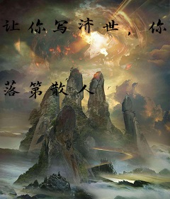 让你写济世，你主角卖印度神油？