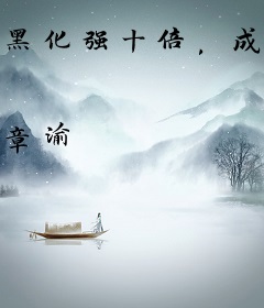 黑化强十倍，成魔百倍强