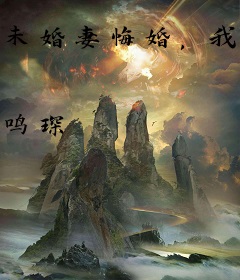 未婚妻悔婚，我反手打造绝色老婆