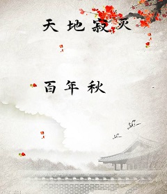 天地寂灭