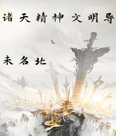 诸天精神文明导师