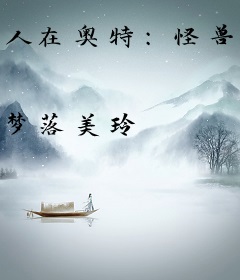 人在奥特：怪兽们，去给我抢女主