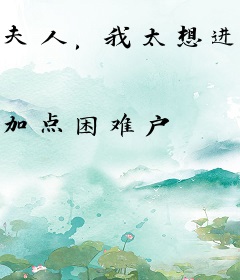 夫人，我太想进步了！