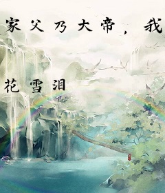 家父乃大帝，我修个魔怎么了？