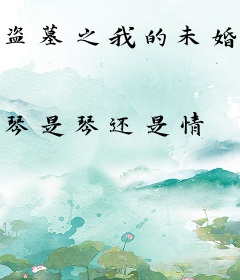 盗墓之我的未婚妻是黄烟烟