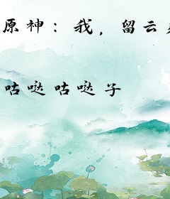 原神：我，留云弟子，被玩家发癫