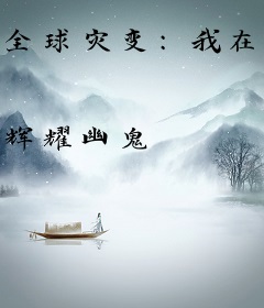 全球灾变：我在末世做天尊