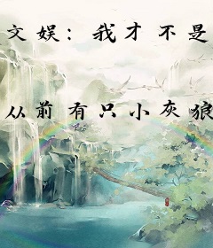 文娱：我才不是致郁系狗贼