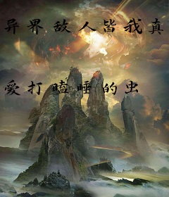 异界敌人皆我真菌养料
