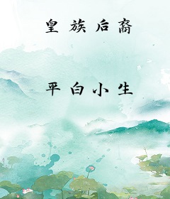 皇族后裔