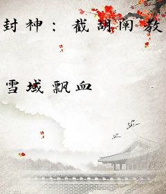 封神：截胡阐教三代弟子，我以剑道成圣