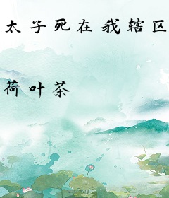 太子死在我辖区，怎么办？造反吧