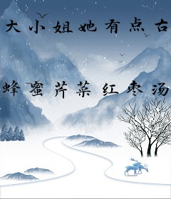 大小姐她有点古灵精怪