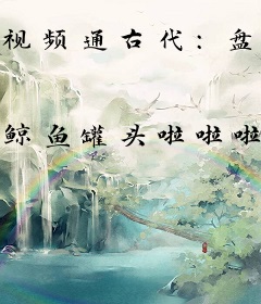 视频通古代：盘点十大亡国昏君