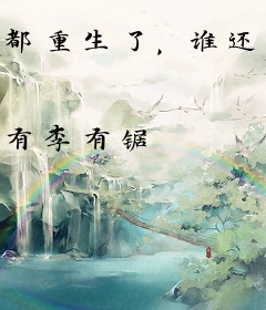 都重生了，谁还追校草啊