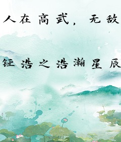 人在高武，无敌从提前登录开始！