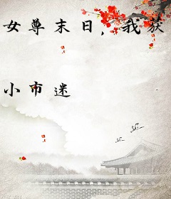 女尊末日，我获得了回复能力！