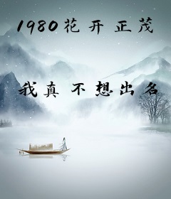 1980花开正茂