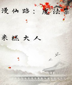 漫仙路：魔法禁忌书
