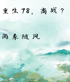 重生78，商战？从抢劫黄金开始