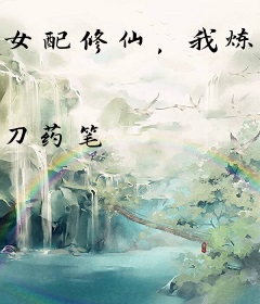 女配修仙，我炼丹真是为了养娃