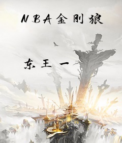 NBA金刚狼