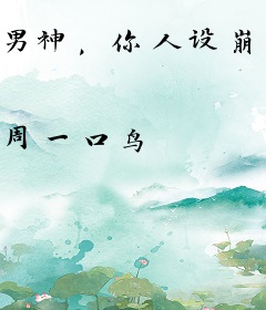 男神，你人设崩了！