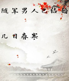 随军男人已结婚，转头嫁他首长