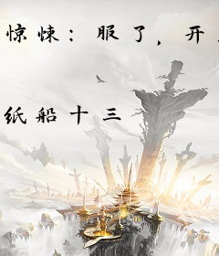 惊悚：服了，开局抽到种田系统