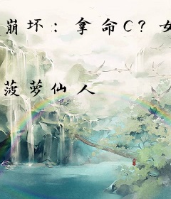 崩坏：拿命C？女武神都怕我嘎了