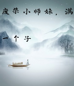 废柴小师妹，满格马甲一一亮相