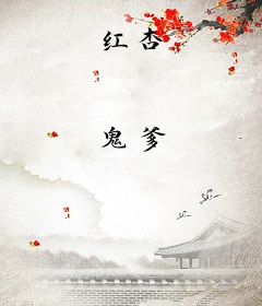 红杏