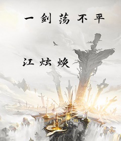 一剑荡不平