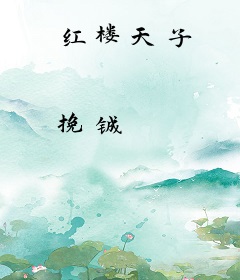 红楼天子