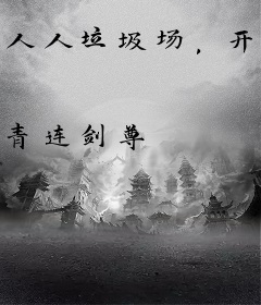 人人垃圾场，开局捡到圣人法宝