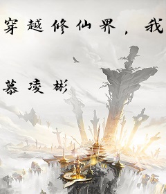 穿越修仙界，我成了正道楷模