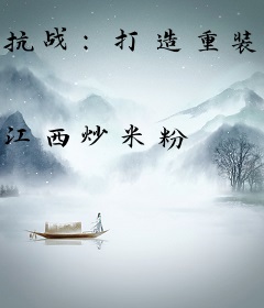 抗战：打造重装合成旅，决战淞沪