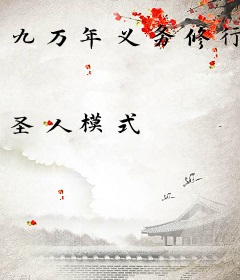九万年义务修行