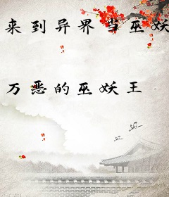 来到异界当巫妖
