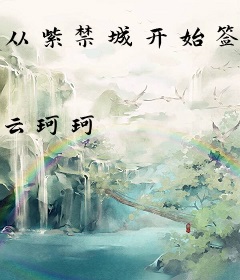 从紫禁城开始签到打卡