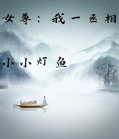 女尊：我一丞相，你把我当魅魔？