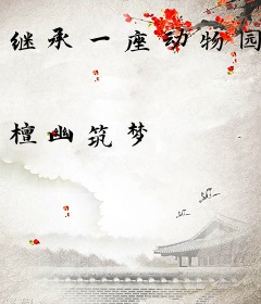 继承一座动物园