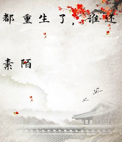 都重生了，谁还给前妻当舔狗？