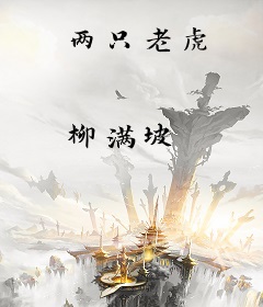 两只老虎